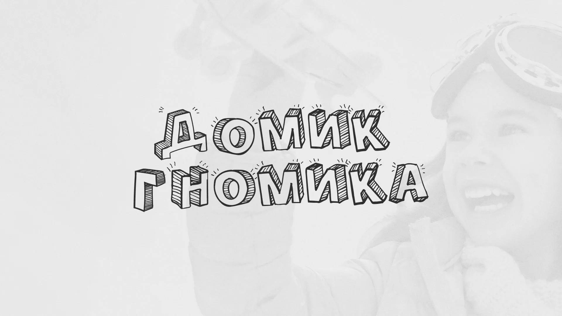 Разработка сайта детского активити-клуба «Домик гномика» в Карачаевске
